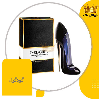 عطر گودگرل کارولینا هررا زنانه های کپی( Good Girl )
