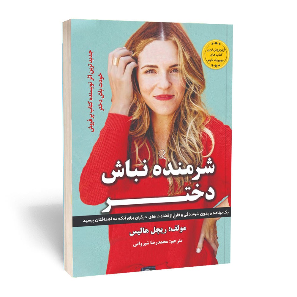 شرمنده نباش دختر