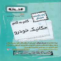 گام به گام مکانیک خودرو یازدهم هنرستان اخوان | چی بخونم