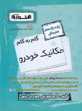 گام به گام مکانیک خودرو یازدهم هنرستان اخوان | چی بخونم