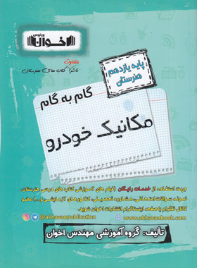 گام به گام مکانیک خودرو یازدهم هنرستان اخوان | چی بخونم
