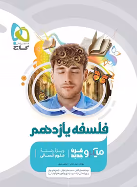 فلسفه یازدهم میکرو گاج | چی بخونم