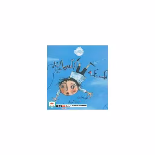 کتاب یک تکه از آسمان