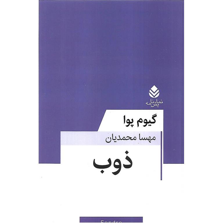 ذوب