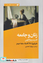 قیمت و خرید کتاب زنان و جامعه قدرت و واژگونی | ایده بوک