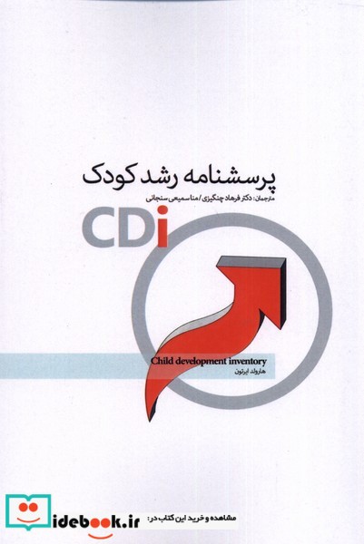 کتاب پرسشنامه رشد کودک
