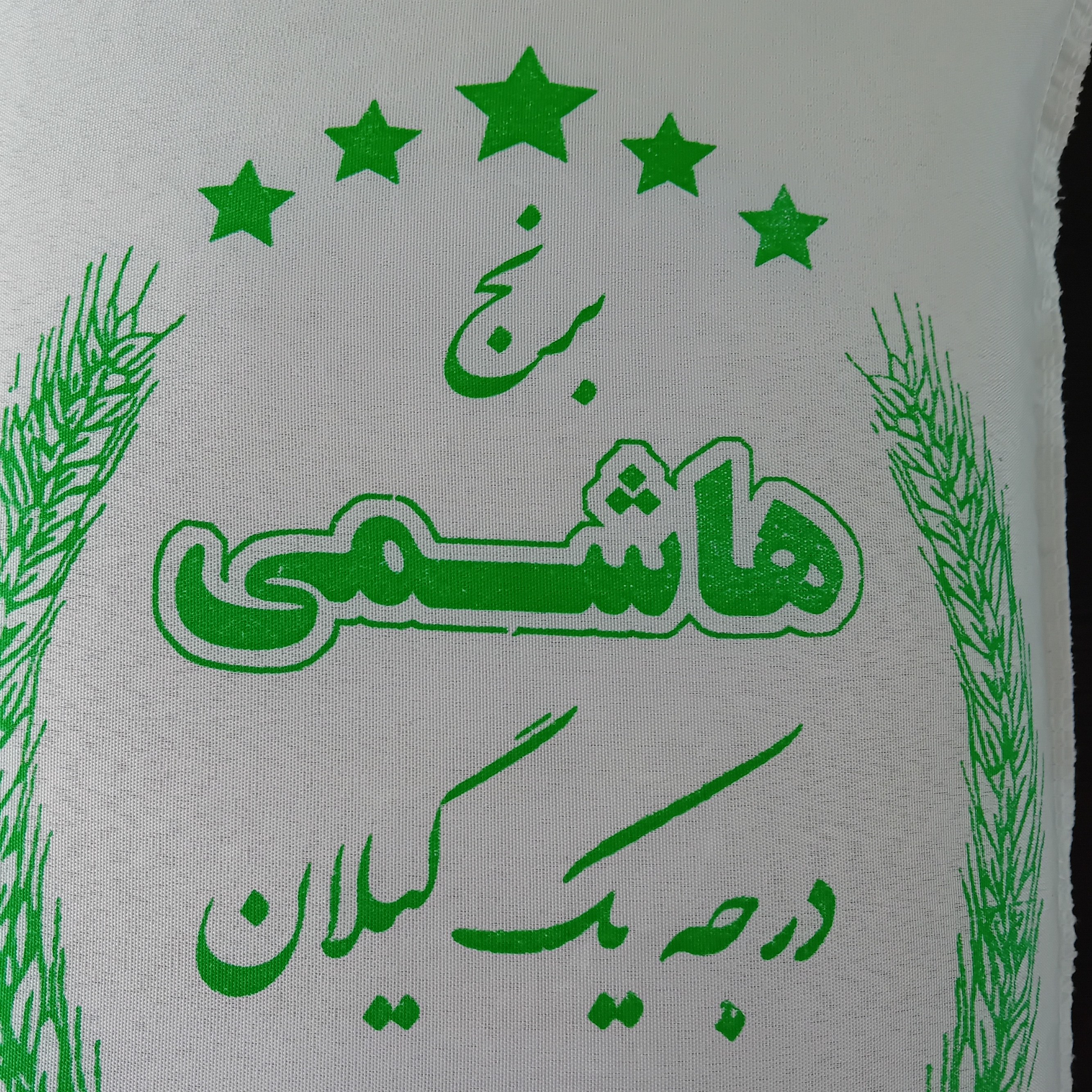 برنج هاشمی گیلان 