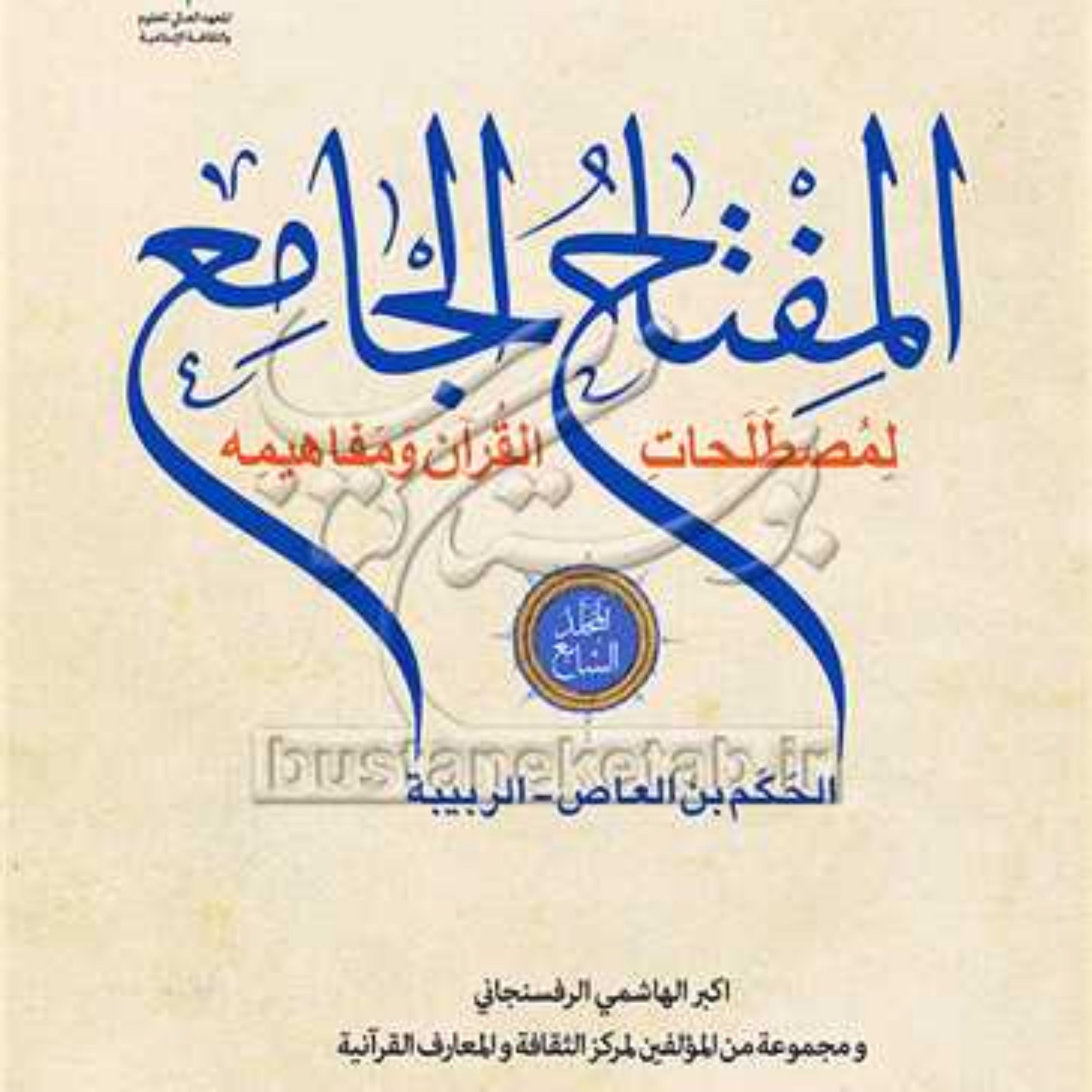 کتاب المفتاح الجامع لمصطلحات القرآن7