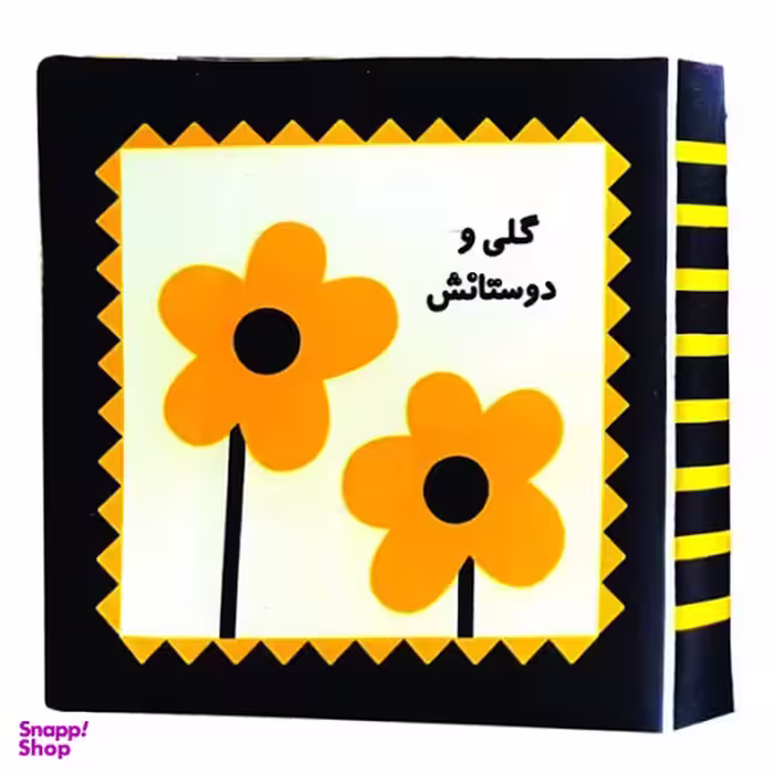 کتاب گلی و دوستانش انتشارات خانه ادبیات