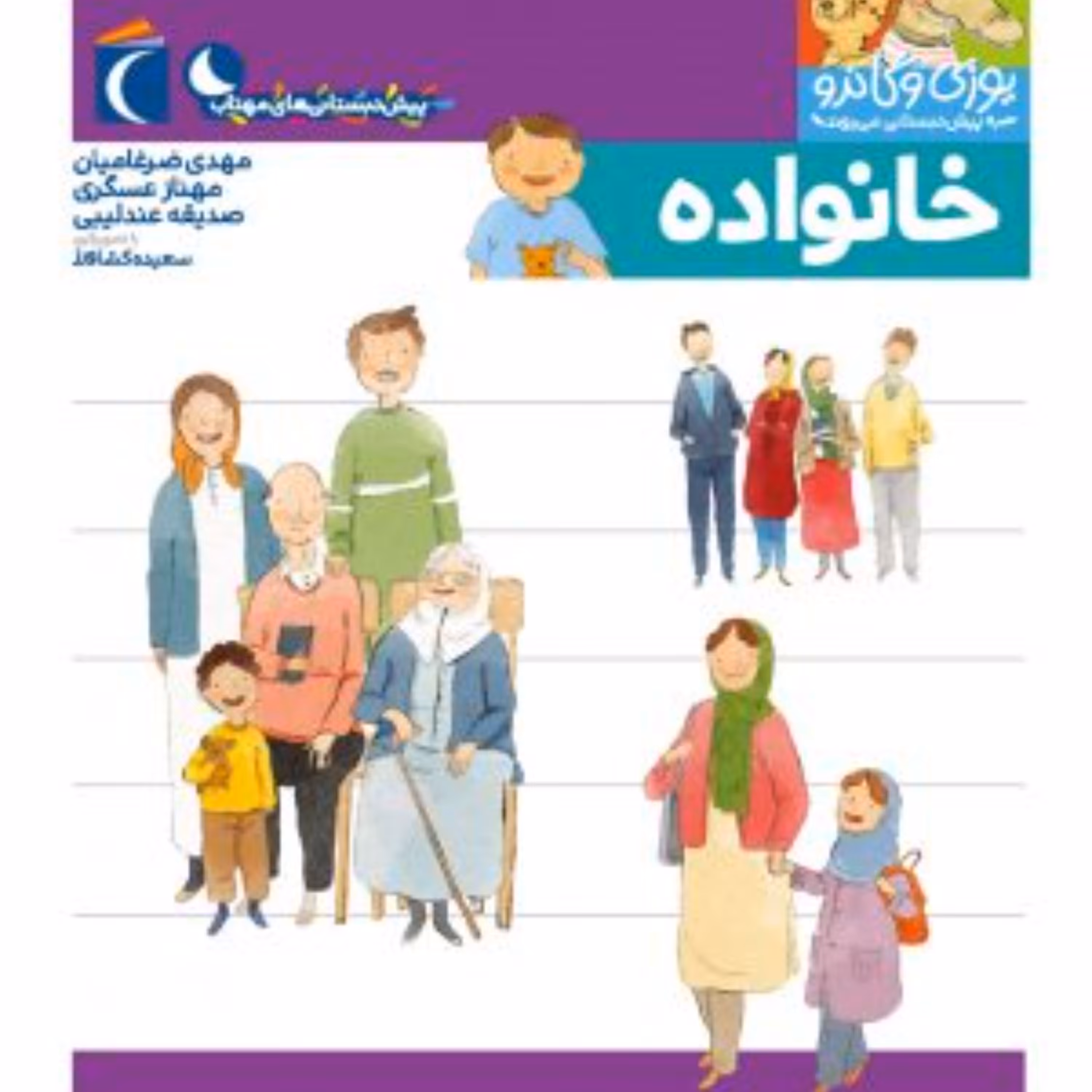 خانواده(مجموعه کتابهای پیش دبستانی یوزی و گاندو به پیش دبستانی می روند)