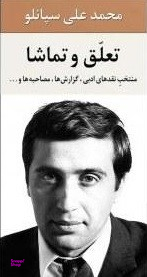 تعلق و تماشا