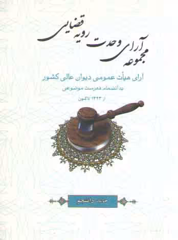 خرید کتاب مجموعه آرای وحدت رویه قضایی &#8212; کتابسرای طه