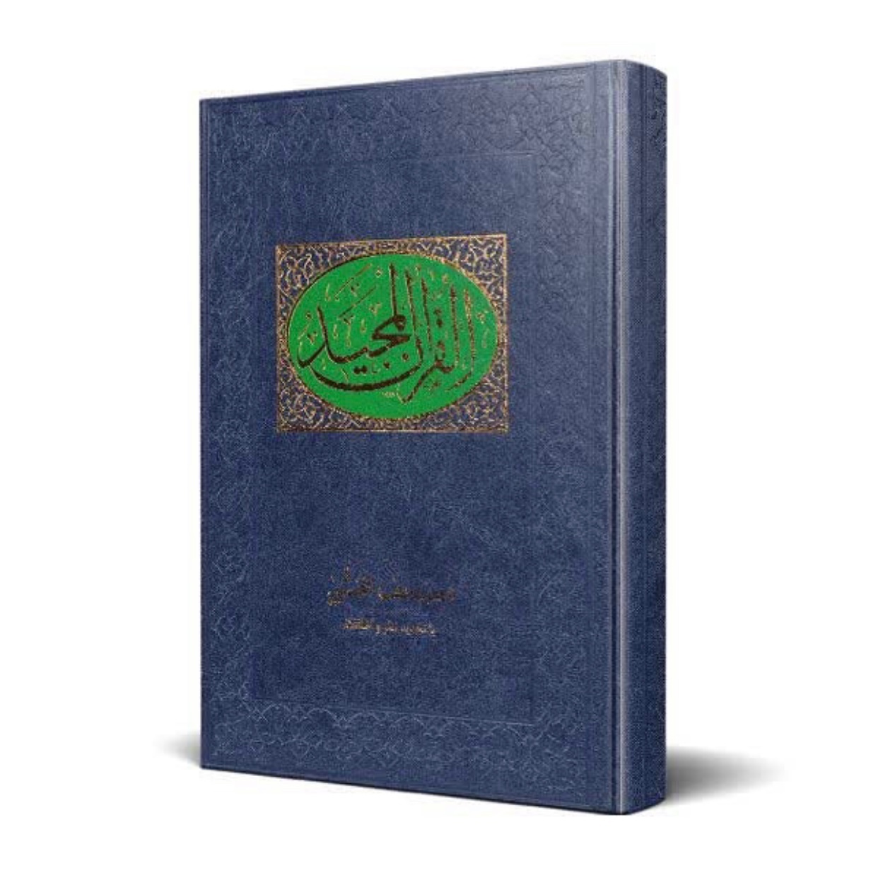مصحف محشی