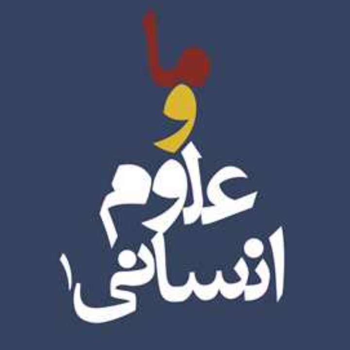 کتاب ما و علوم انسانی دوره چهار جلدی مجموعه نشست های سومین دوره مقدماتی طرح ملی گفتمان نخبگان علوم انسانی