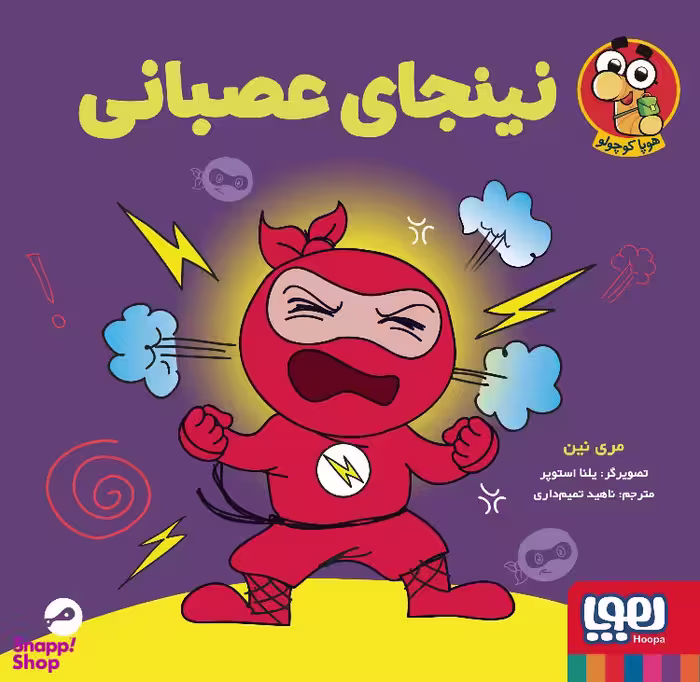 کتاب نینجای عصبانی اثر مری نین نشر هوپا