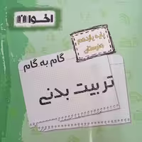 کتاب گام به گام تربیت بدنی یازدهم هنرستان اثر جمعی از نویسندگان انتشارات اخوان