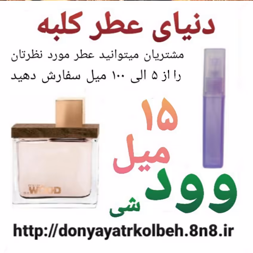 عطر وود شی 15 میل