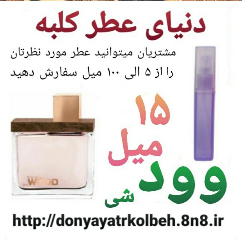 عطر وود شی 15 میل