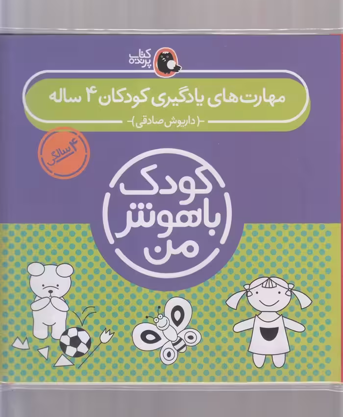 کتاب کیف کتاب کودک باهوش من مهارت های یادگیری کودکان 4 ساله
