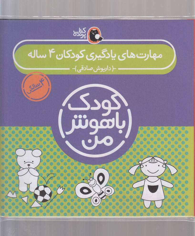 کتاب کیف کتاب کودک باهوش من مهارت های یادگیری کودکان 4 ساله