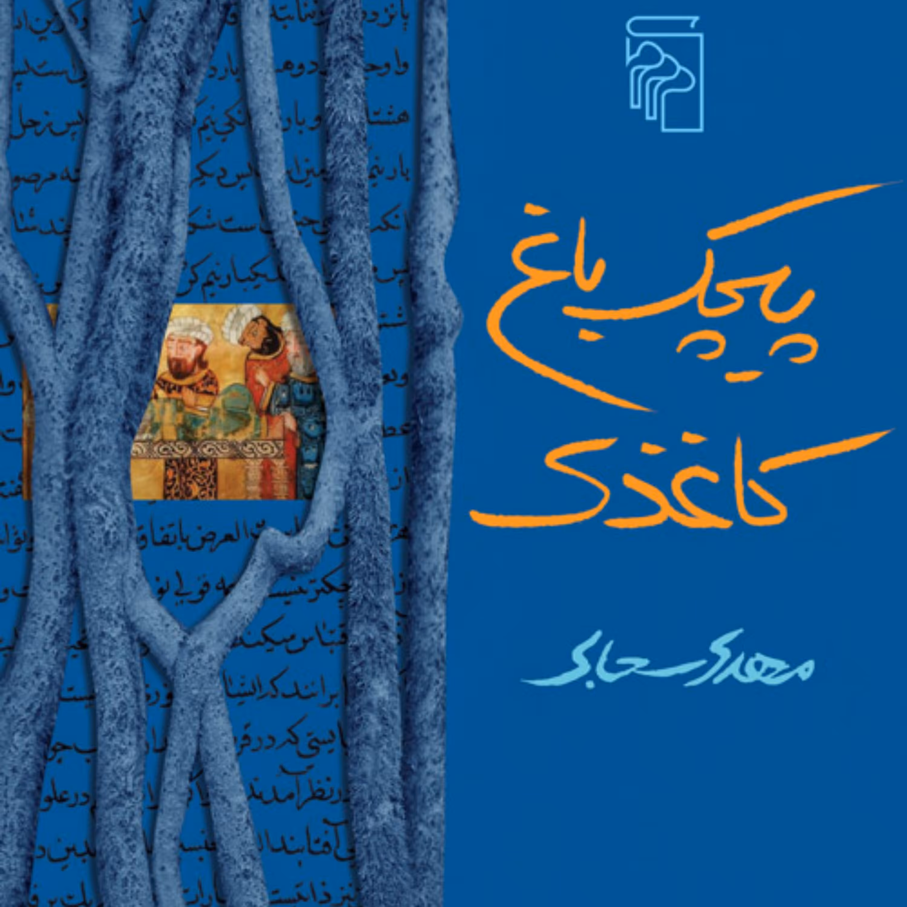 پیچک باغ کاغذی  Paper Garden Ivy اثر مهدی سحابی رمان ایرانی نشر مرکز