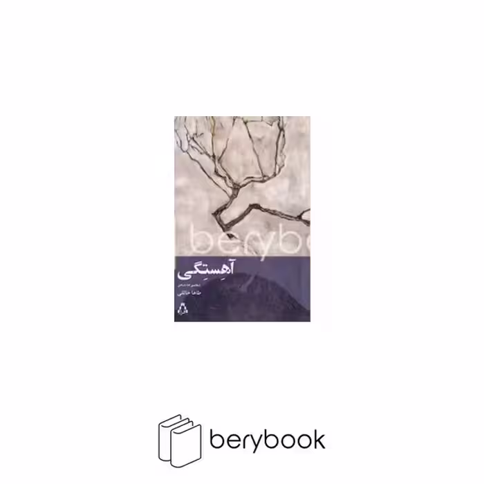 کتاب آهستگی / مجموعه شعر / شومیز / افراز