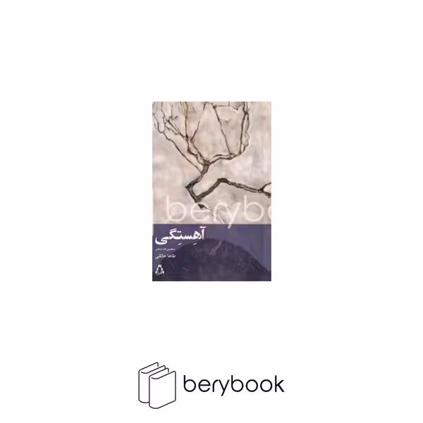 کتاب آهستگی / مجموعه شعر / شومیز / افراز