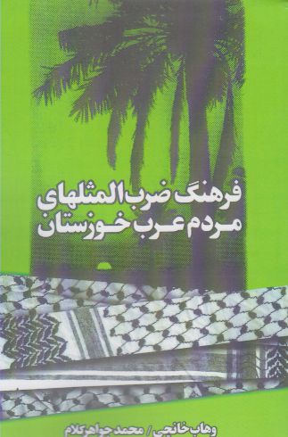 کتاب فرهنگ ضرب المثلهای مردم عرب خوزستان