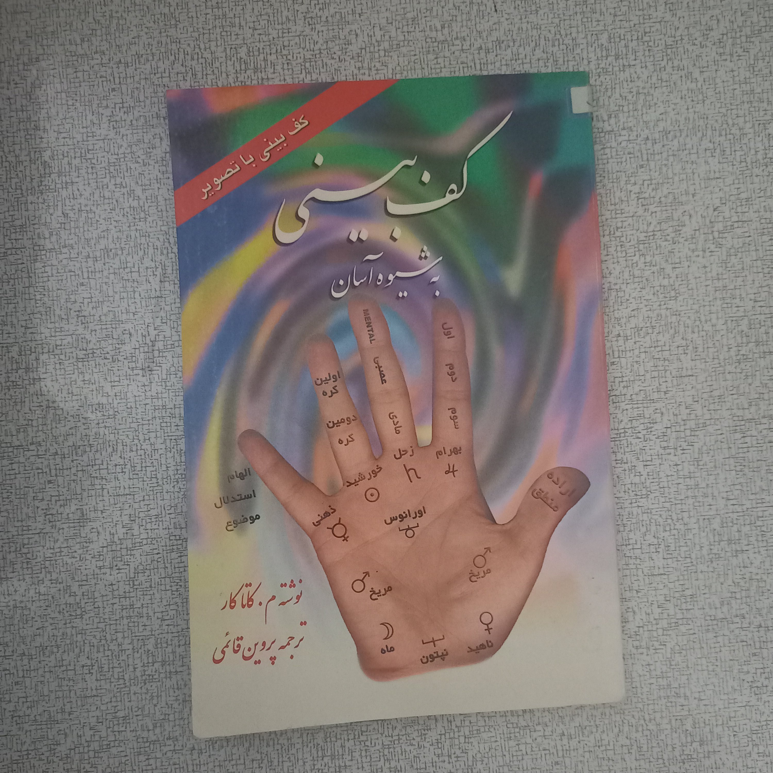 کتاب کف بینی به شیوه آسان
