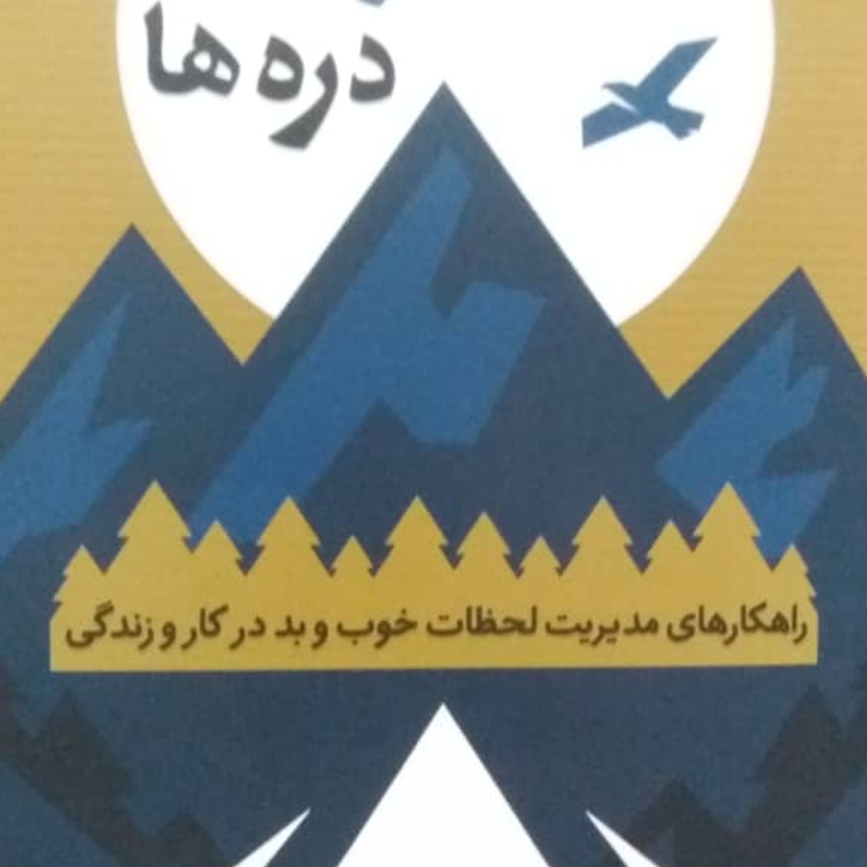 کتاب قله ها ودره ها
