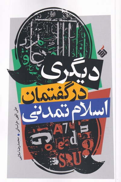 کتاب دیگری در گفتمان اسلام تمدنی