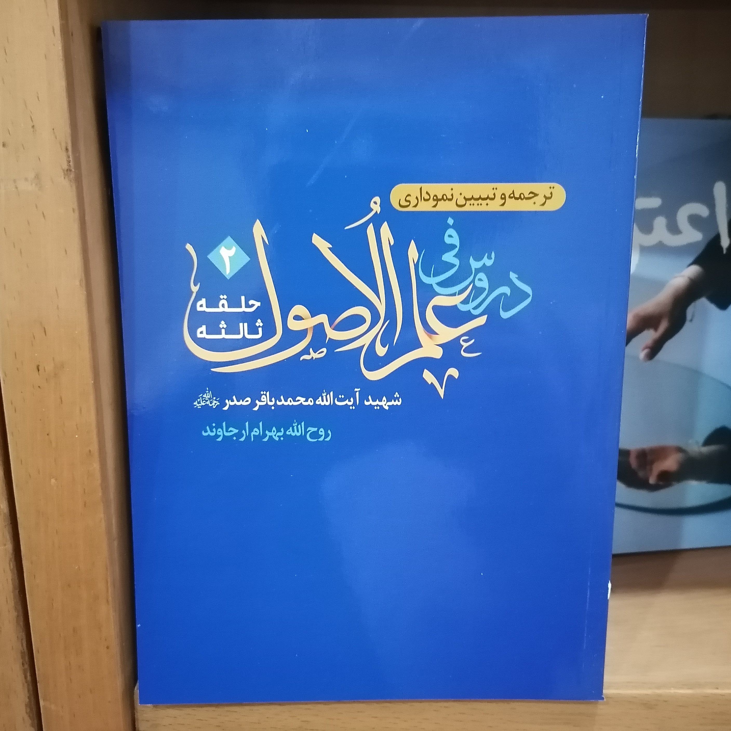 کتاب ترجمه و تبیین نموداری دروس فی علم الاصول حلقه ثالثه جلد 2 شهید محمدباقر صدر نوشته بهرام ارجاوند نشر دارالفکر