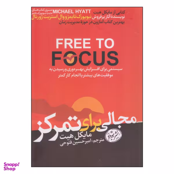 کتاب مجالی برای تمرکز اثر مایکل هیت نشر هورمزد
