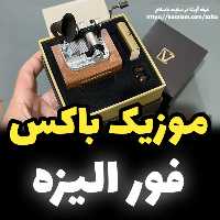 جعبه موزیکال ایل تمپو ولا مدل New Classico ملودی فور الیزه گرامافونی - خرید (پس کرایه)