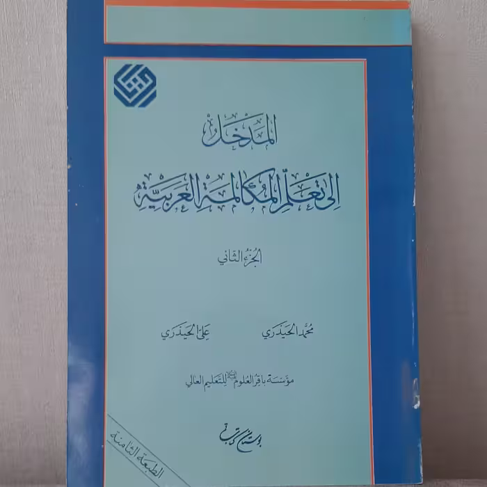 کتاب المدخل الی تعلم المکاتبه العربیه الجزء الثانی محمد الحیدری انتشارات دفتر تبلیغات اسلامی حوزه علمیه قم