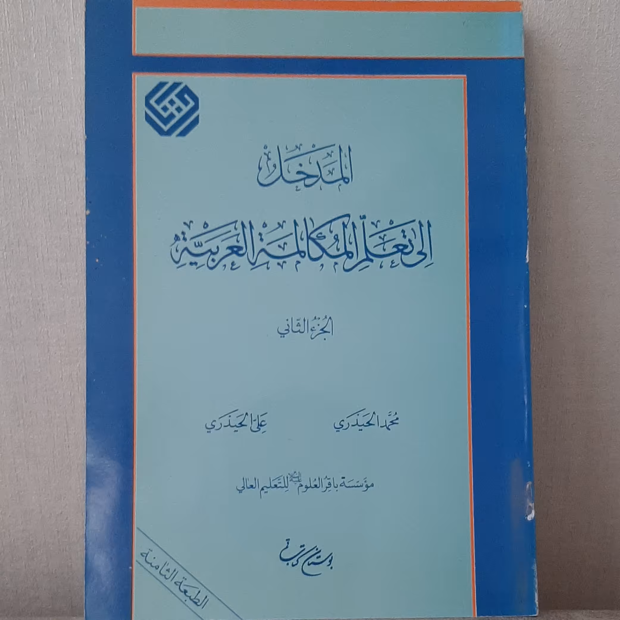 کتاب المدخل الی تعلم المکاتبه العربیه الجزء الثانی محمد الحیدری انتشارات دفتر تبلیغات اسلامی حوزه علمیه قم