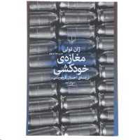 کتاب مغازه خودکشی چاپ اصل و نو با تخفیف ویژه اثر ژان تولی ترجمه احسان کرم ویسی نشر چشمه کتاب مغازه ی خودکشی 