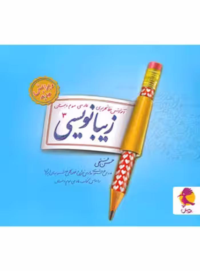 زیبا نویسی فارسی سوم ابتدایی پویش اندیشه خوارزمی | چی بخونم