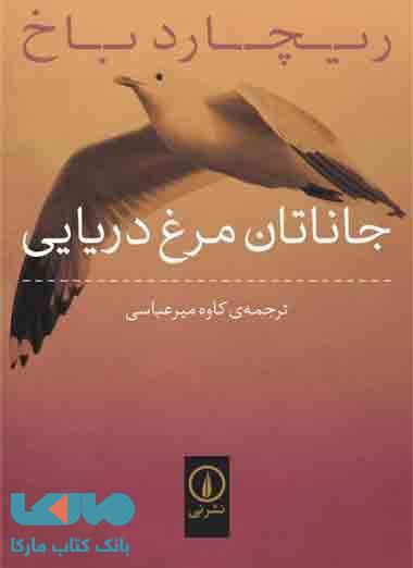 جاناتان مرغ دریایی نشر نی