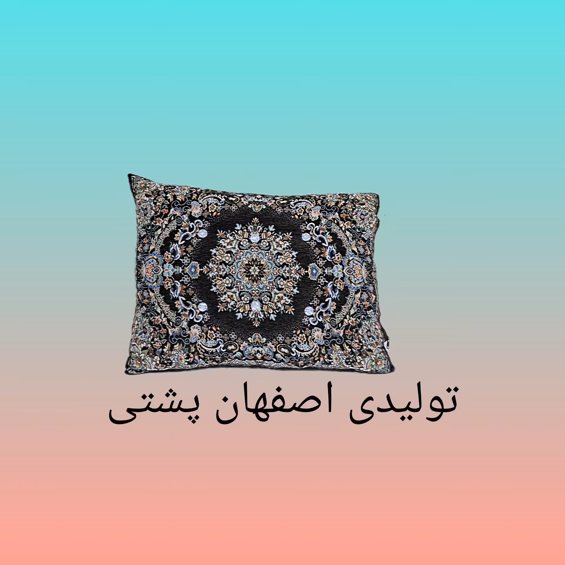 پشتی چهار گوش قهوه ای (پرزی) (پس کرایه)
