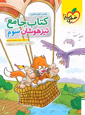 جامع تیزهوشان سوم دبستان خیلی سبز | چی بخونم