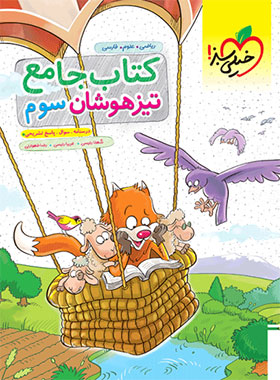 جامع تیزهوشان سوم دبستان خیلی سبز | چی بخونم