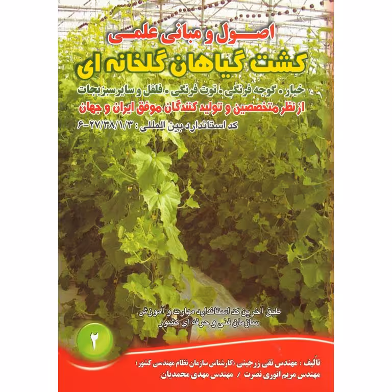 اصول و مبانی علمی کشت گیاهان گلخانه ای