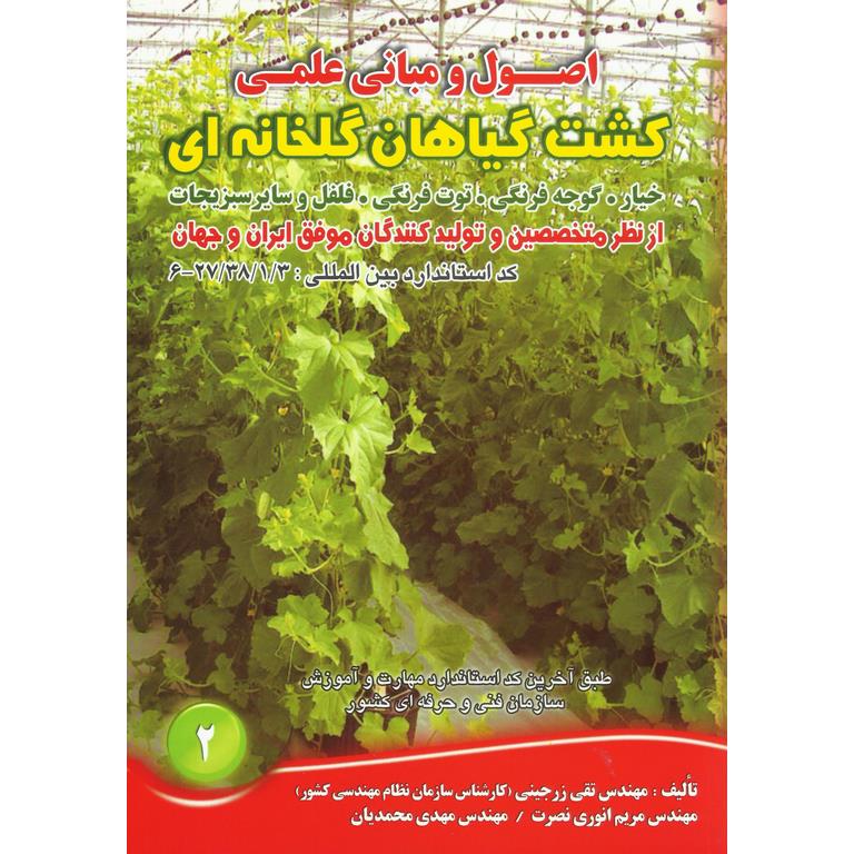 اصول و مبانی علمی کشت گیاهان گلخانه ای