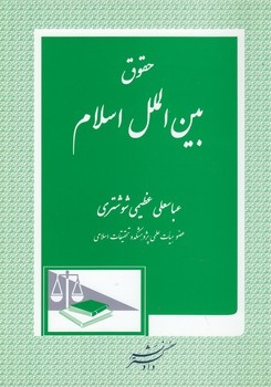 خرید کتاب حقوق بینالملل اسلام — کتابسرای طه