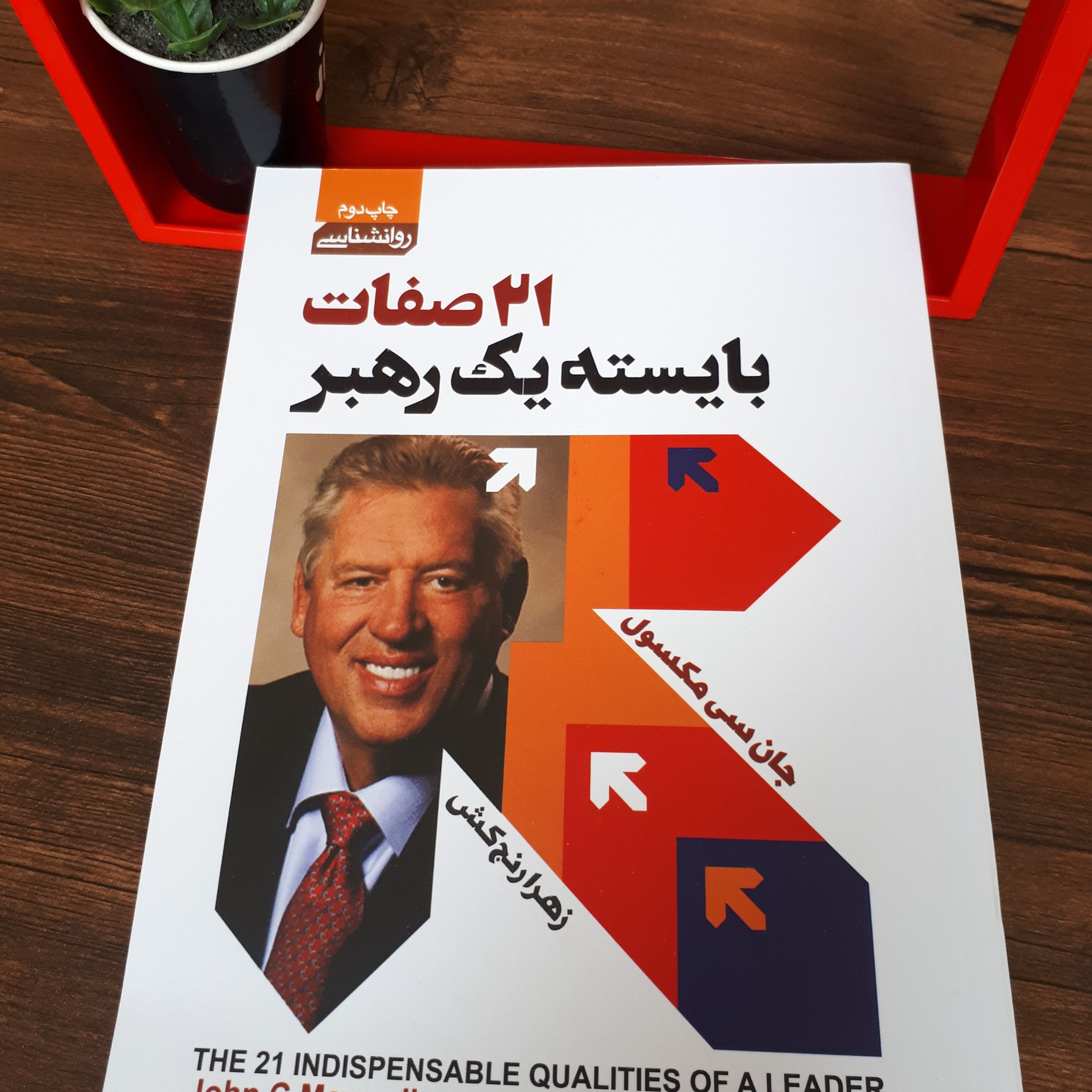 کتاب 21 صفت بایسته یک رهبرانشان سی مکسول ترجمه زهرا رنج کش