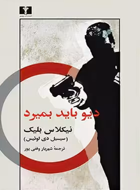 دیو باید بمیرد - اثز نیکلاس بلیک (سیسیل دی لوئیس) - انتشارات نیلوفر | چی بخونم