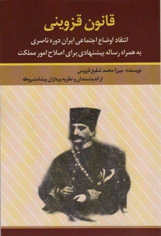 قانون قزوینی (انتقاد اوضاع اجتماعی ایران دوره ناصری به همراه رساله پیشنهادی برای اصلاح امور مملکت)