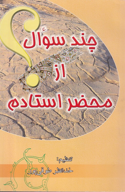 خرید کتاب چند سوال از محضر استادم جلد 1 — کتابسرای طه