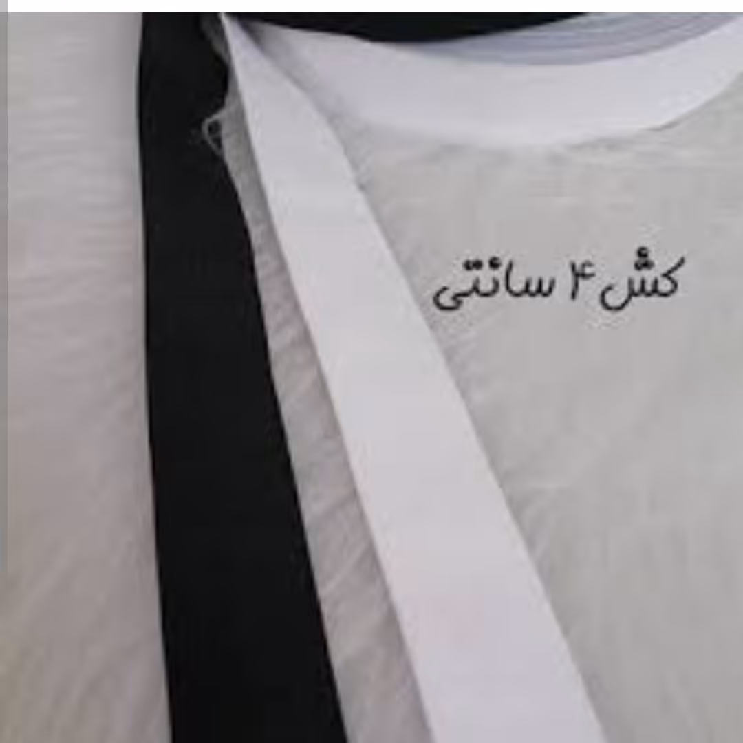 کش چهار سانتی باکیفیت و کشسانی مناسب رنگهای سفید و مشکی متری این قیمت میباشد